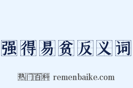 强得易贫反义词是什么意思的图片